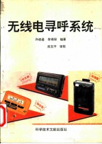 无线电寻呼系统