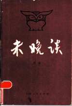 未晚谈