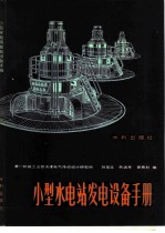 小型水电站发电设备手册