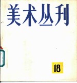 美术丛刊 18