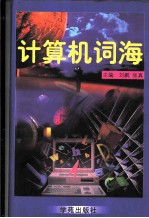 计算机词海