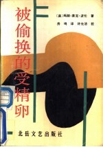 被偷换的受精卵
