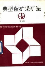 典型留矿采矿法