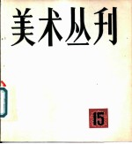 美术丛刊 15