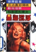 星海沉浮 世界著名女影星佚话
