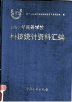 1995年高等学校科技统计资料汇编