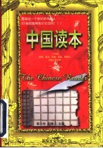 中国读本 下