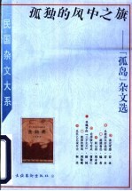 孤独的风中之旗 “孤岛”杂文选