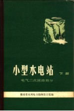 小型水电站  下  电气二次回路部分