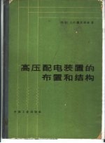 高压配电装置的布置和结构
