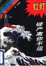 红灯:破产离你不远