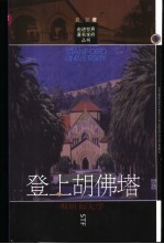 登上胡佛塔 斯坦福大学