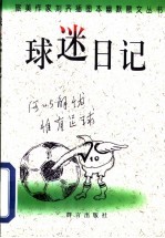 球迷日记