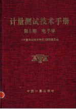 计量测试技术手册 第8卷 电子学