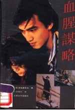 血腥谋略