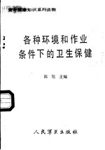 各种环境和作业条件下的卫生保健