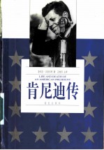 肯尼迪传 无悔的青春 下
