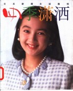 四季潇洒 日本新潮女装集粹