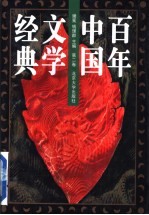 百年中国文学经典 第2卷