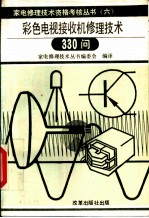 彩色电视接收机修理技术330问