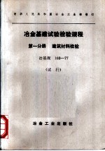 冶金基建试验校验规程 第1分册 建筑材料检验 冶基规103-77 试行