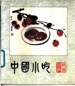 中国小吃 陕西风味