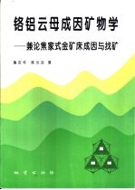 铬铝云母成因矿物学 兼论焦家式金矿床成因与找矿