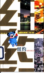 世界名城之旅 纽约