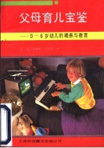 父母育儿宝鉴 0-6岁幼儿的喂养与教育