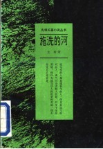 施洗的河