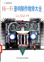Hi-Fi音响制作维修大全 8