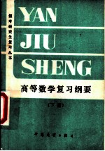高等数学复习纲要 下