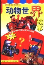 动物世界故事