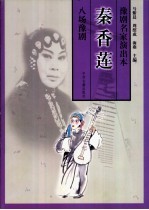 秦香莲 八场豫剧