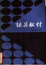 珠算教材