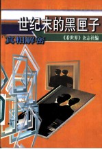 真相解密 世纪末的黑匣子