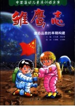 雏鹰志:意志品质的早期构建