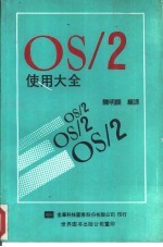 OS/2使用大全