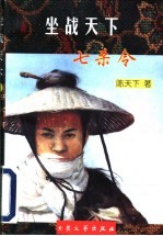 坐战天下 七杀令