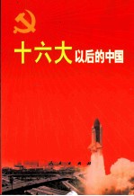 十六大以后的中国