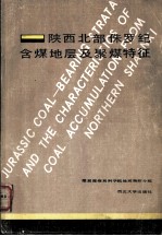 陕西北部侏罗纪含煤地层及聚煤特征