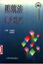 建筑法条文释义
