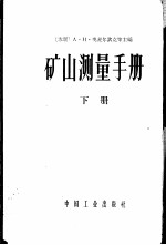 矿山测量手册 下