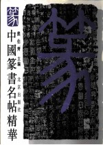 中国篆书名帖精华