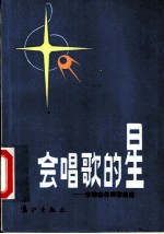 会唱歌的星 李幼容作词歌曲选