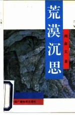 荒漠沉思