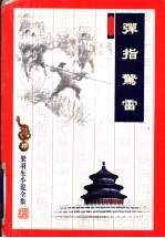弹指惊雷