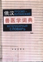 俄汉兽医学词典