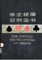 审定桥牌百科全书