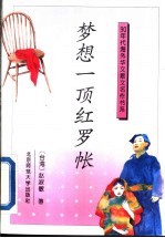 梦想一顶红罗帐